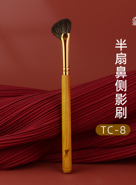 赤鸾TC-8半扇形鼻影晕染刷眉骨提亮高光刷动物毛混毛沧州化妆刷