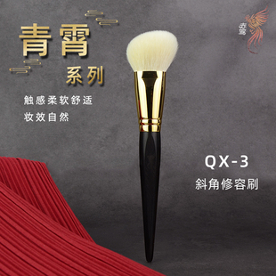赤鸾.青霄QX-3斜角修容刷侧影刷羊毛粉饼刷动物毛沧州化妆刷软毛