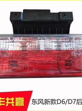 福后尾灯D新款新能源利DD刹车76D多5卡卡风东8凯普特总成后灯瑞