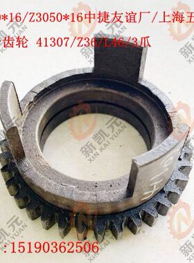 沈阳Z3040Z3050*16离合齿41307Z36/L46/孔55中捷友谊上海五机配件