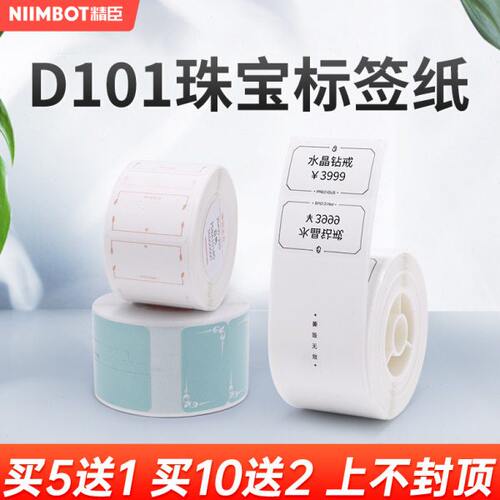 【D11/D110/D101 珠宝饰品】精臣标签打印纸热敏撕毁无效不干胶防