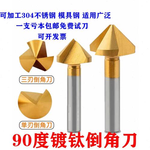含钴镀钛90度高速钢直柄倒角刀倒角器不锈钢扩孔钻头去毛刺锪钻