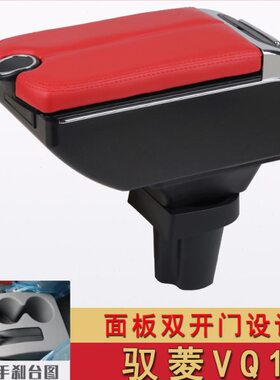 V驭菱箱专用扶置物VQ扶手箱改装储物盒田驭菱1Q配件1货车手汽车福