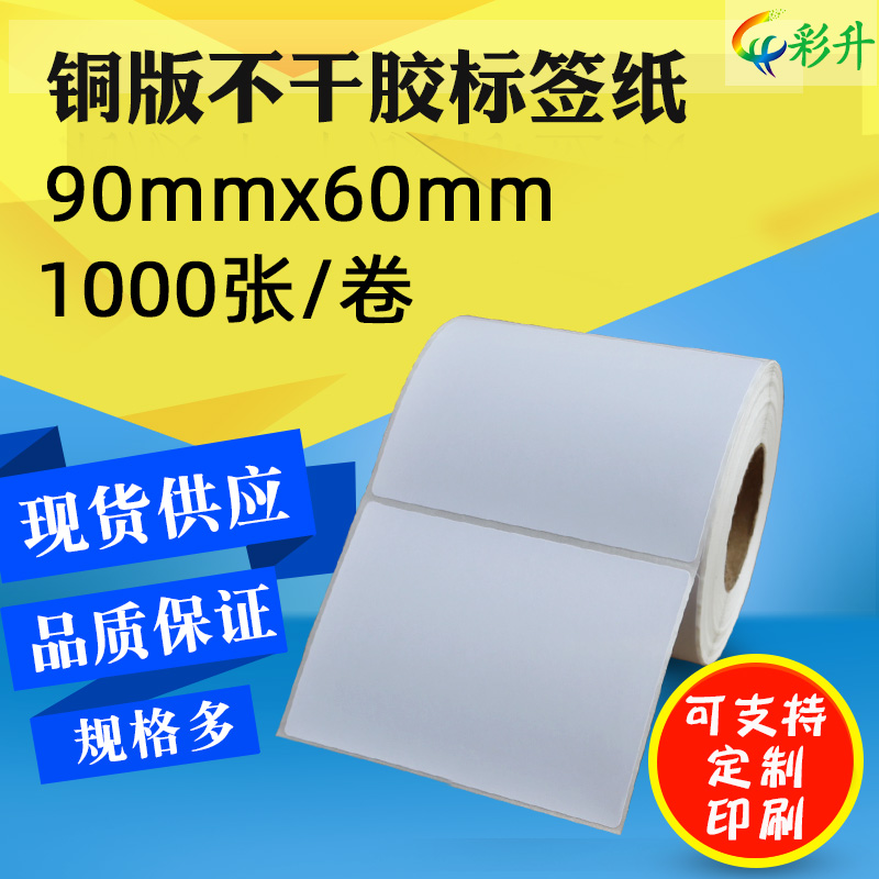 不干胶标签纸 90*60*1000 铜版纸 90x60 条码纸V 标签打印纸贴纸