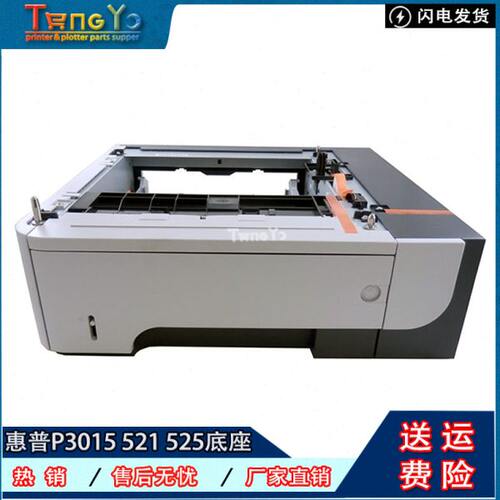 惠普 HP P3015 521 525 3015底座 扩展外加纸盒 第三纸盒 CE530A