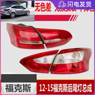 后尾灯壳三厢后尾灯总成灯罩刹车灯雾灯 14款 18新福克斯尾灯12