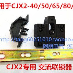 95/840 互器锁CJX2机械N0 1L联-50C/交流接触器连/锁锁65/ 构机