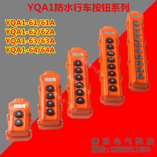 电动葫芦防水行车按钮YQA1-64A 8位按钮带开关