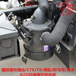 康瑞 时代领航 欧马可下盖 K2230空滤总成适配福田奥铃捷运CTX