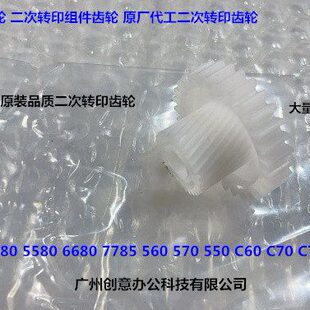 5580 6680 700 施乐C560 J75 7780 C75 60二次转印齿轮白双层 550