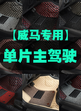 专用 于威马EX5 W6 EXx6主驾驶汽车脚垫单片单个驾驶室位座司机位