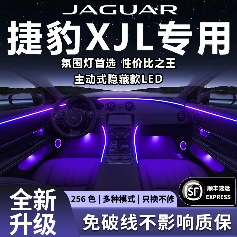 捷豹XJL氛围灯XJ气氛改装件配件汽车车L内装饰内饰车用品大全室内
