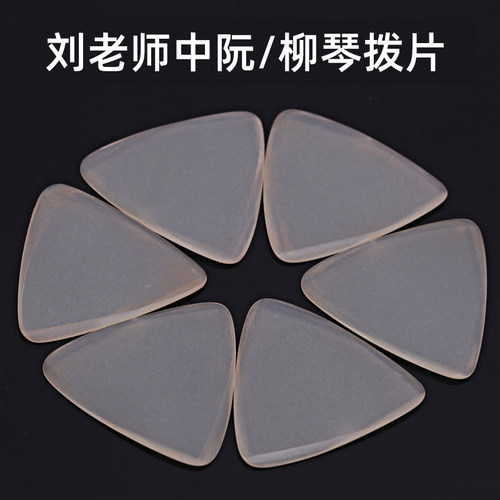 刘老师拨片 中阮拨片柳琴弹片淡黄色雨大小洪阮拨片防Z滑磨砂斜边