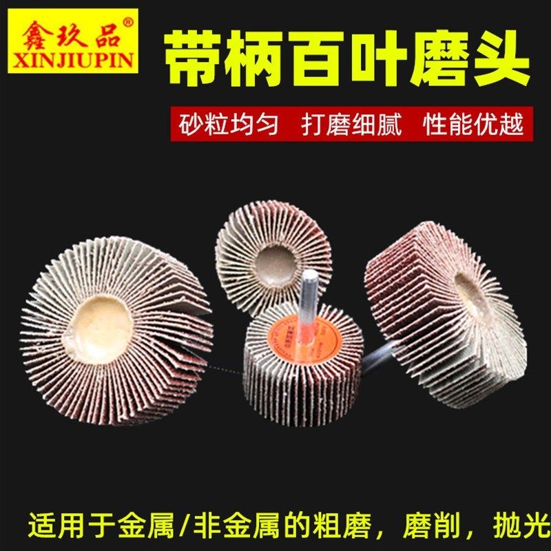 叶轮光头布砂带柄n叶轮百叶打磨头电M磨机抛磨轮直磨机砂纸