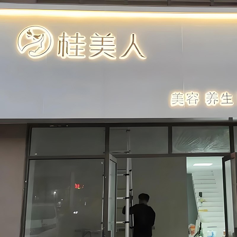发光字美容护肤店门头招牌定做亚克力迷你水晶背光字广告牌匾定制