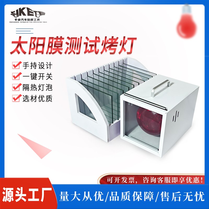 汽车太阳a膜测试烤灯红外线加热灯灯箱玻璃膜隔热热性测试仪器道