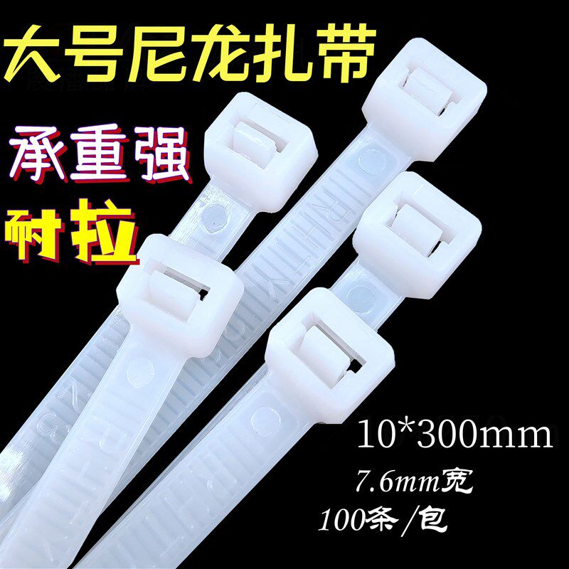 自锁式尼龙扎带10*300mm塑料理线固定捆绑卡扣电脑W束线大号扎带
