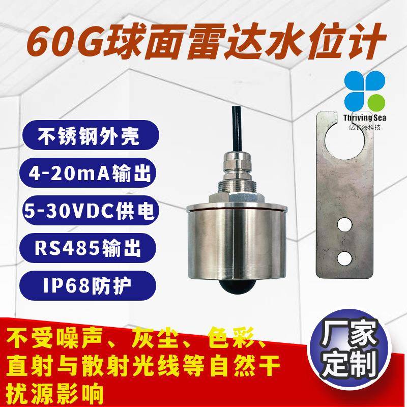 60G球面雷达水位计物联网数字式12VDCRS485窨井水文水利水位计