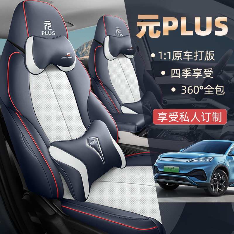 比亚迪元PLUS荣耀版专用打孔皮革汽车坐垫座椅套四季通用全包座套