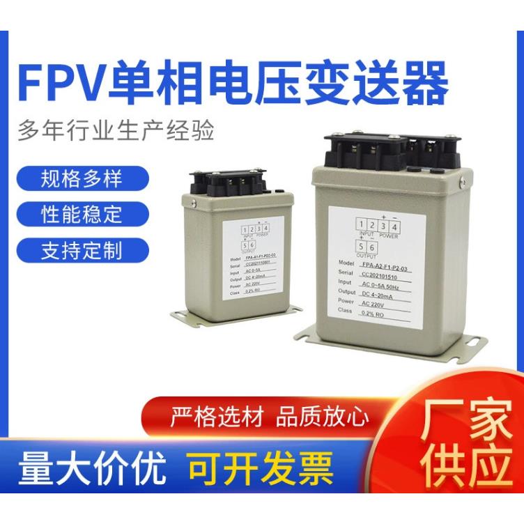 交流电压变送器FPV-V2-F1-P2-O3