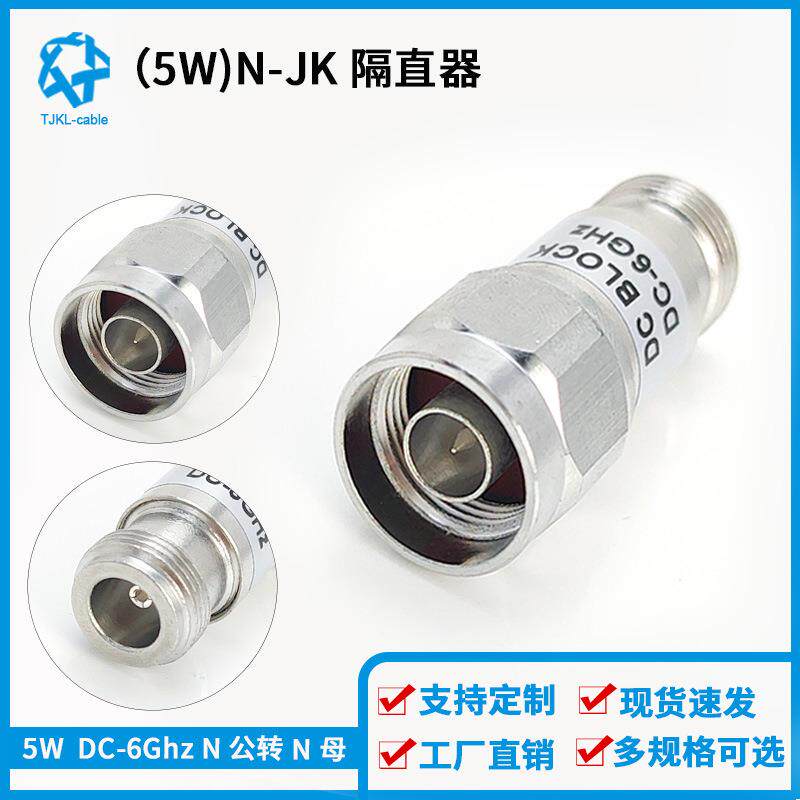 DC-6Ghz5WN型隔直器N-JK直流隔断器阻隔器 DC-block N公头转N母头