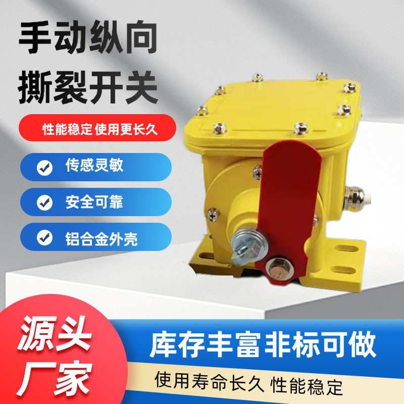 滚珠撕裂开关ZLK-1手动自锁撕裂检测器DB-100纵向撕裂传感器