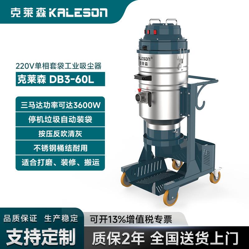 克莱森DB3-60L单相功率3600W套袋式工业吸尘器厂家