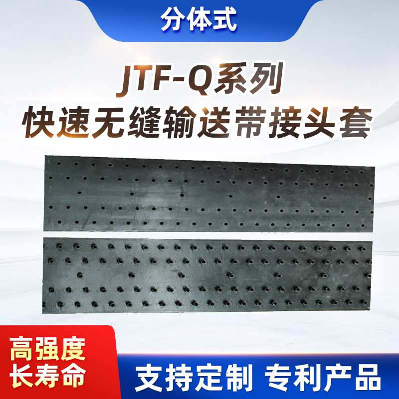 分体式JFQ耐高温款输送带接头无缝输送带接头连接 工业橡胶传输带