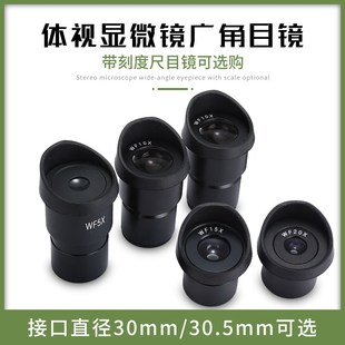 20X接口30MM30.5MM高清光学玻璃 15X 体视显微镜广角目镜5x 10X
