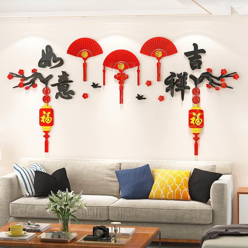 吉祥如意墙贴纸画3d立体客厅沙发电视背景墙面新年春节布置装饰品