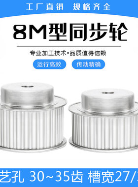同步轮8M30/8M31/8M32/8M33/8M34/8M35齿 凸台工艺孔 槽宽27/32mm