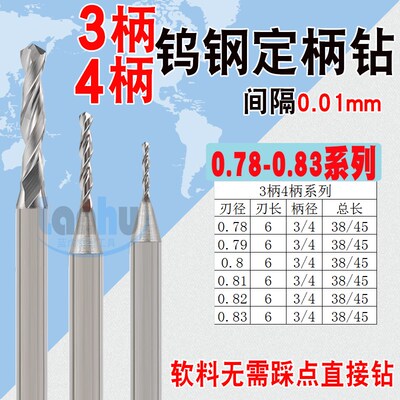 铝用整体钨钢定柄钻头3柄4柄钻咀0.78 0.79 0.8 0.81 0.82 0.83