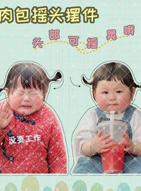 摇一摇小摆件瑶一瑶摇头摆件电动小肉包瑶一瑶没要工作杨亦瑶自动