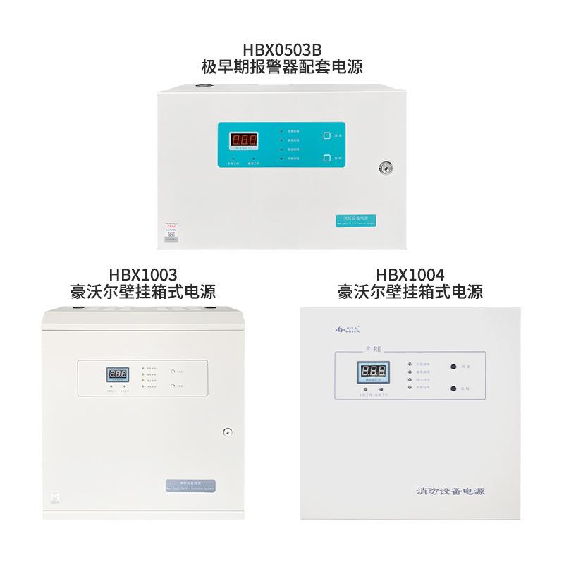 豪沃尔箱式电源HBX1003 2003 3003 HBX1004 2004 3004 HBX0503B