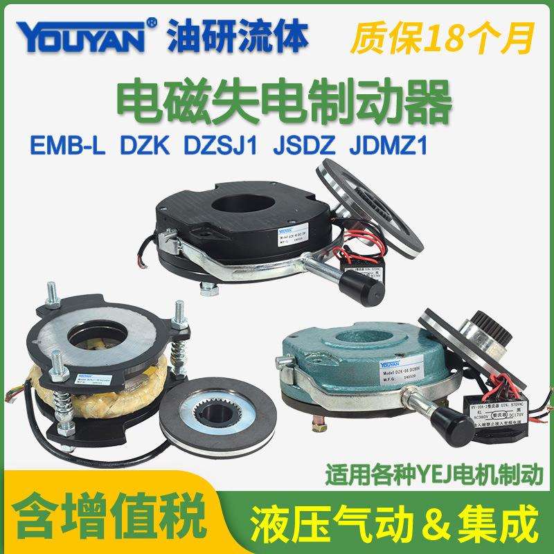 EMB-L失电制动器DZSJ1 JSDZ JDMZ1 DZK-04/05/08/15/30/40/80/150