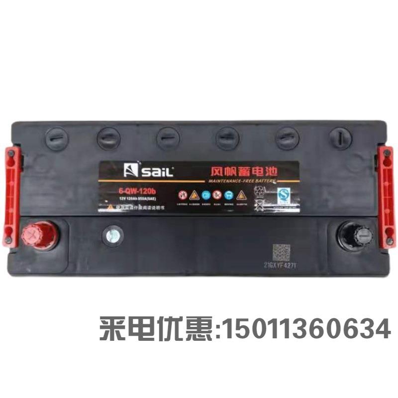 SAIL风帆蓄电池免维护电瓶 6-QW-120农用车拖拉机轻重卡汽车电瓶