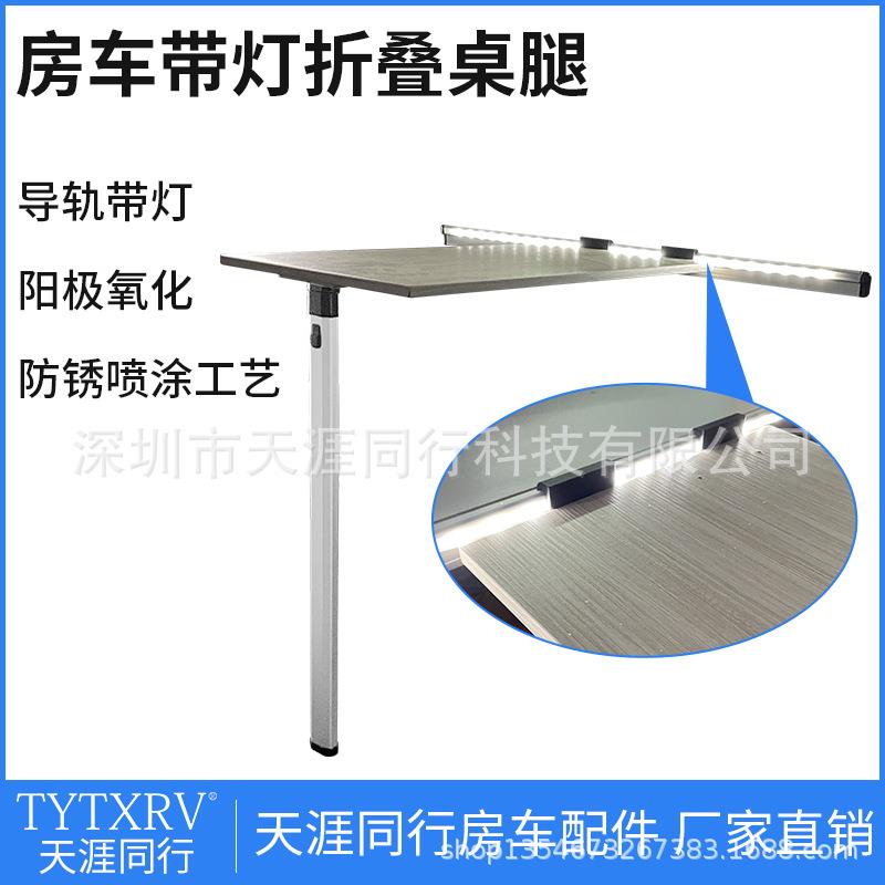 房车改装配件大全拖挂带灯折叠移动桌腿收纳拆卸变床折叠桌腿