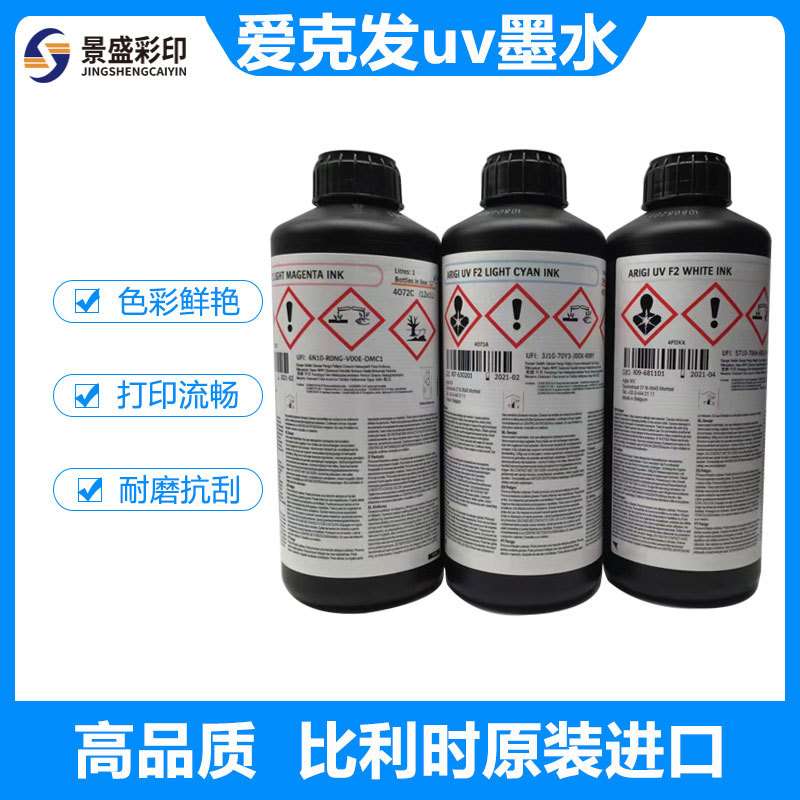 爱克发uv墨水比利时AGFA原装进口精工柯尼卡理光喷头uv平板打印机