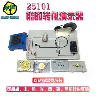 能的转化演示器 J24024 机械能、化学能、电能,热能,光能的转化