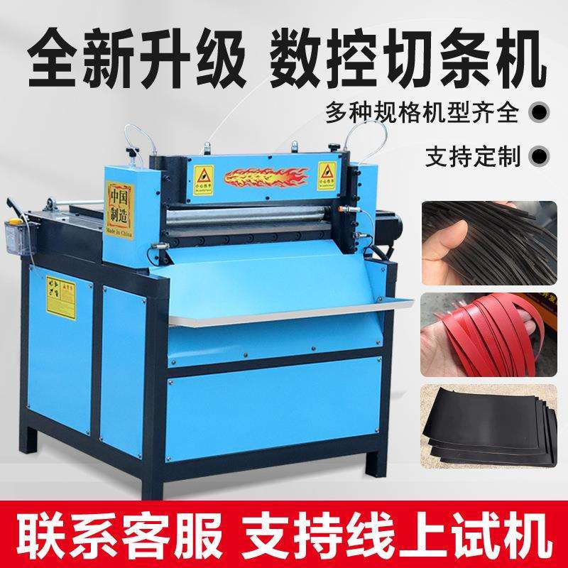 丁晴胶裁条机橡胶海绵切条机纸板珍珠棉分条机云母板百洁布分切机