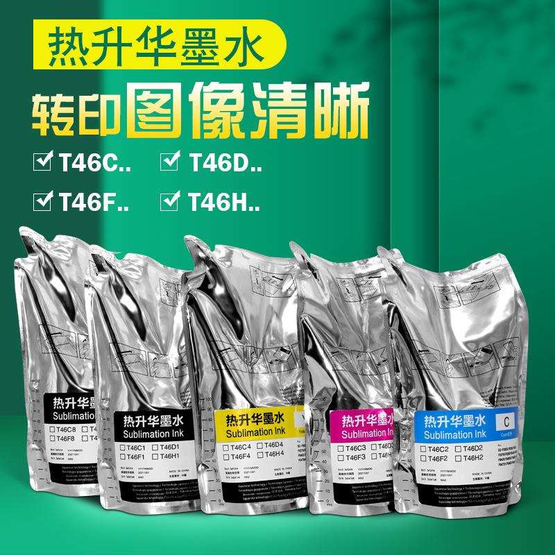印彩王墨水耐水洗不褪色出墨均匀流畅 高转印率T46H热升华墨水
