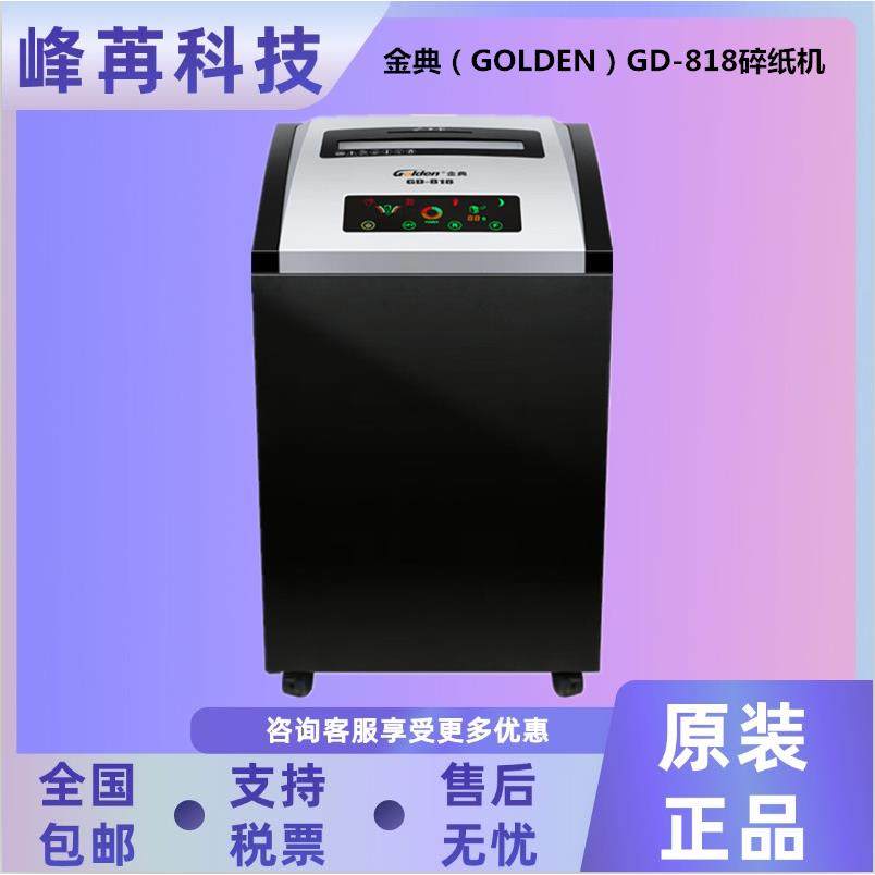 金典GOLDEN GD-818/GD-822/GD-825/GD-830/GD-840/GD-C5866碎纸机