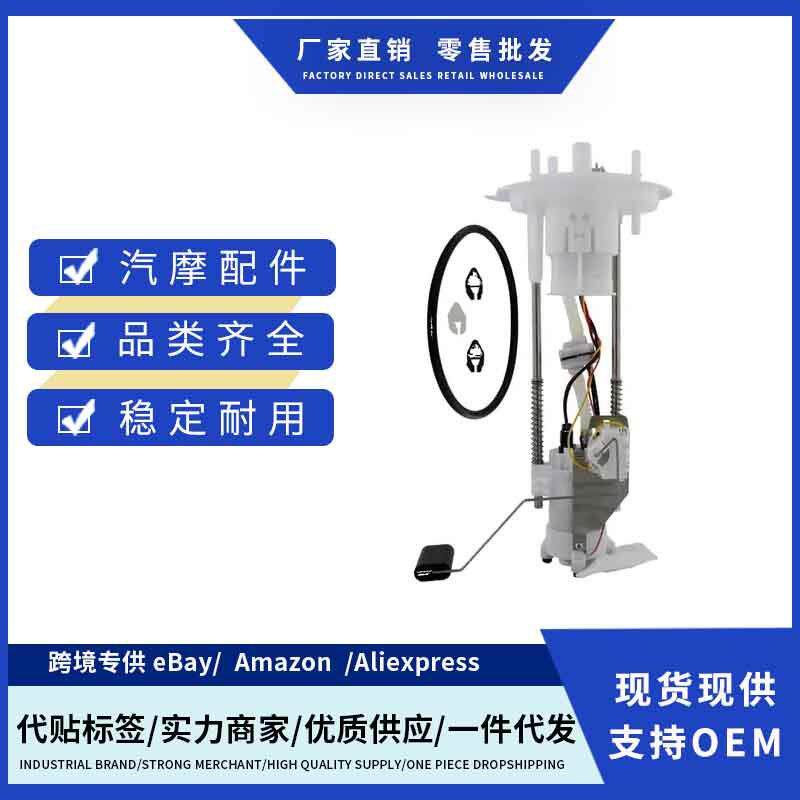 8L3Z9H307D,6L3Z9H307D,4L3Z9H307DF,E2436M燃油泵总成适用福特