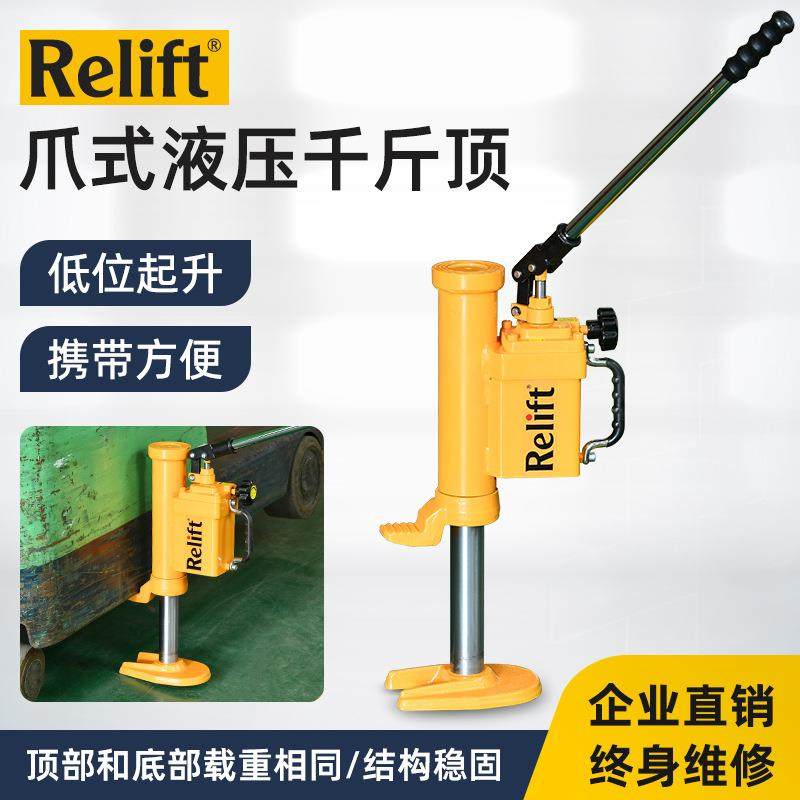 Relift手动液压起升千斤顶5吨多功能超低趾形顶HM50拖车支撑顶