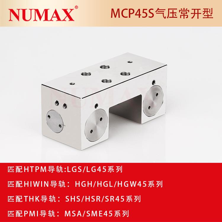 直线导轨制动器 NUMAX线轨锁止器MCP45S 通气夹紧型气刹