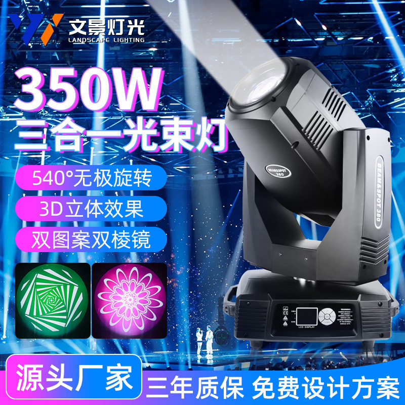 文景舞台350w光束灯酒吧婚礼电脑图案灯摇头灯光速灯舞台灯光设备