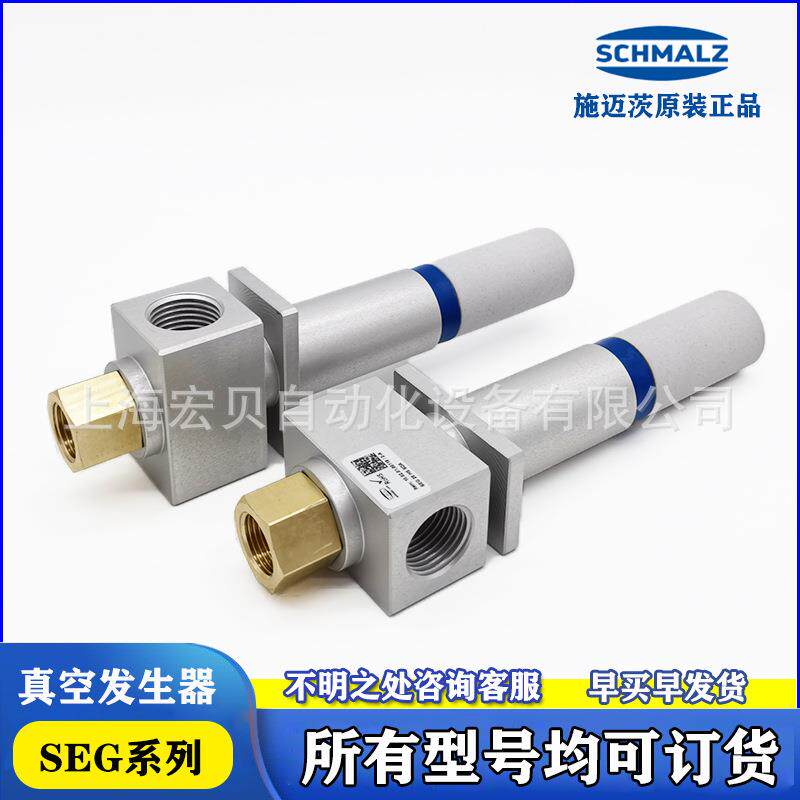真空发生器SEG10 07 15 20 25 30 HS SDA基本型原装施迈茨SCHMALZ