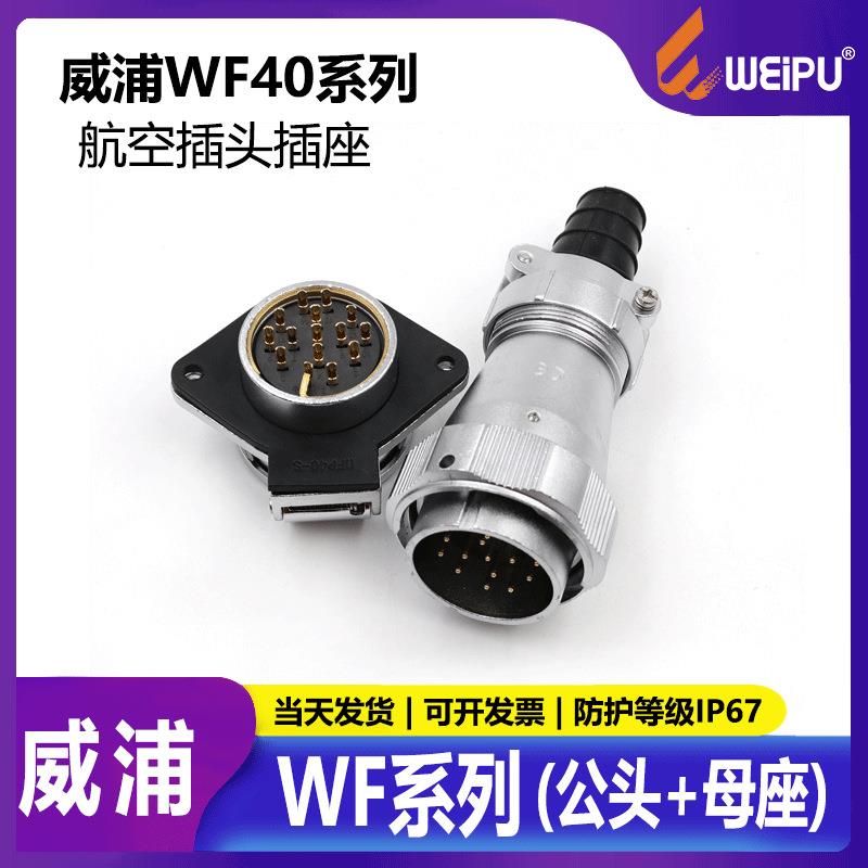 WEIPU威浦WF40TIZI(5915263152)芯防水IP67对接航插公母头