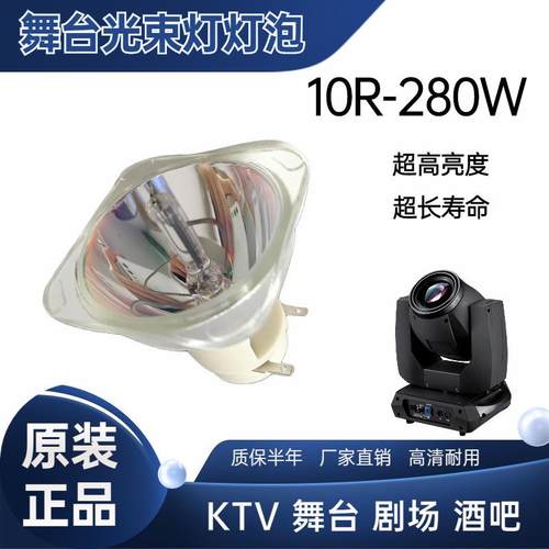 KTV光束灯灯泡10R 280W舞台灯光 光速灯灯泡280瓦摇头灯灯泡BEAM
