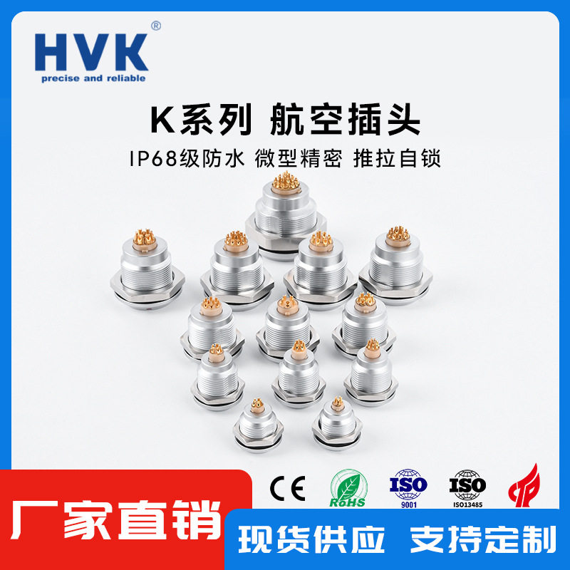 鸿万科HVKEEG圆形防水铜合金镀铬推拉自锁航空插头连接器
